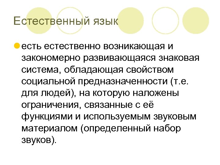Естественный язык l есть естественно возникающая и закономерно развивающаяся знаковая система, обладающая свойством социальной