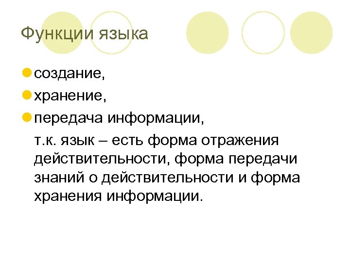 Функции языка l создание, l хранение, l передача информации, т. к. язык – есть