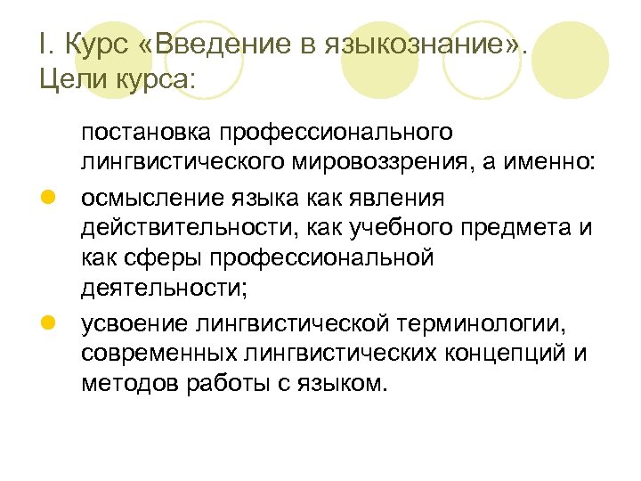 I. Курс «Введение в языкознание» . Цели курса: постановка профессионального лингвистического мировоззрения, а именно: