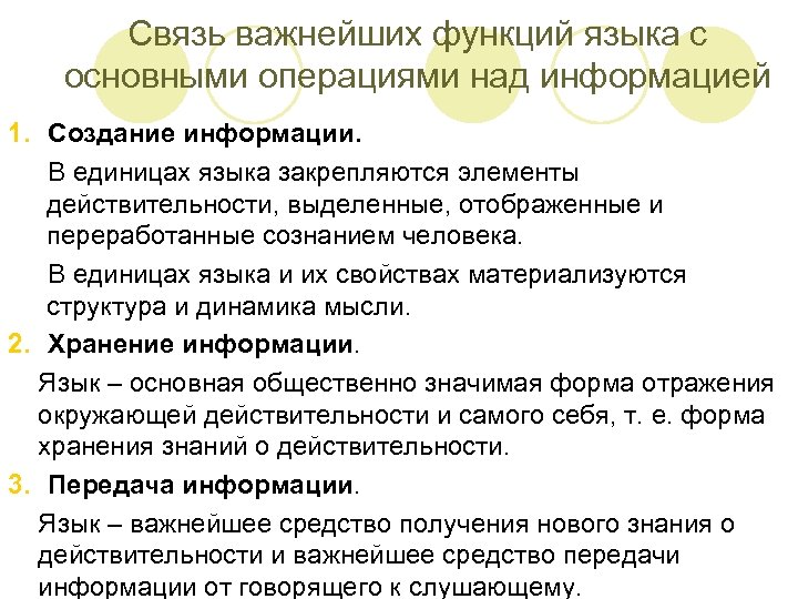 Связь важнейших функций языка с основными операциями над информацией 1. Создание информации. В единицах