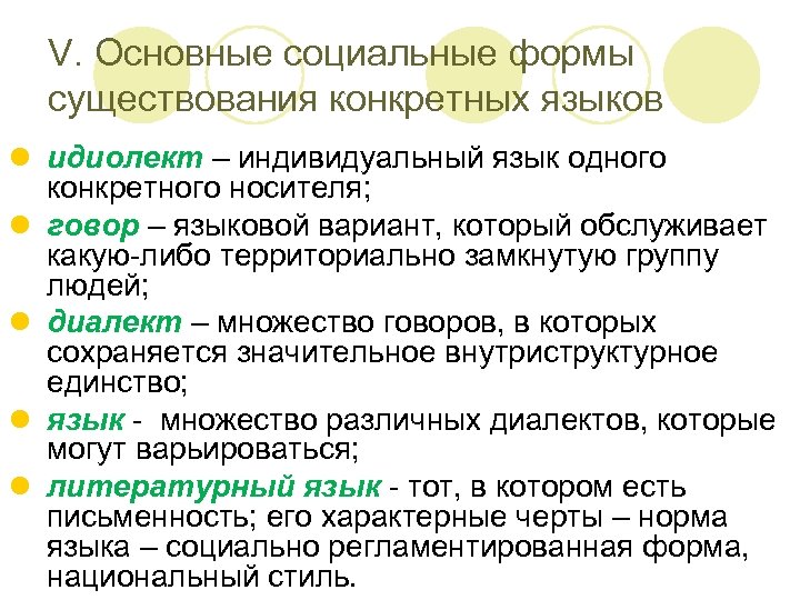 V. Основные социальные формы существования конкретных языков l идиолект – индивидуальный язык одного конкретного