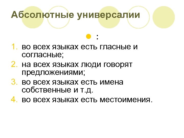 Абсолютные универсалии 1. 2. 3. 4. l : во всех языках есть гласные и