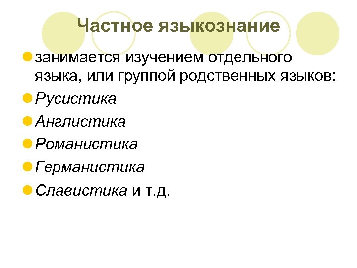 Частное языкознание l занимается изучением отдельного языка, или группой родственных языков: l Русистика l