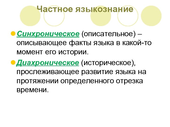 Частное языкознание l Синхроническое (описательное) – описывающее факты языка в какой-то момент его истории.