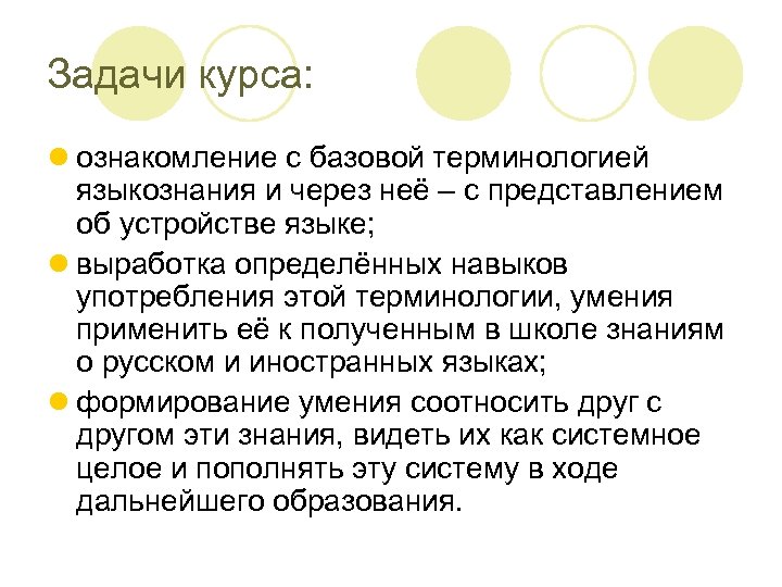Задачи курса: l ознакомление с базовой терминологией языкознания и через неё – с представлением