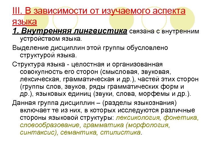 III. В зависимости от изучаемого аспекта языка 1. Внутренняя лингвистика связана с внутренним устройством