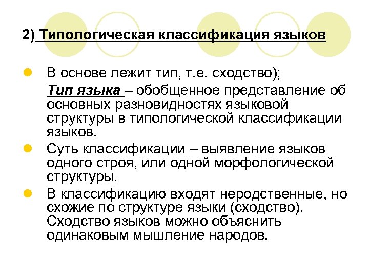 2) Типологическая классификация языков l В основе лежит тип, т. е. сходство); Тип языка
