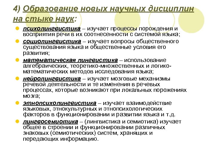 4) Образование новых научных дисциплин на стыке наук: l психолингвистика – изучает процессы порождения