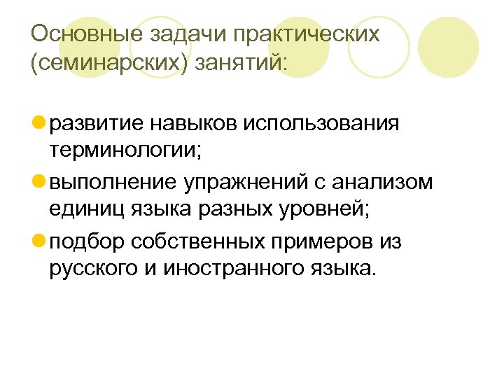 Основные задачи практических (семинарских) занятий: l развитие навыков использования терминологии; l выполнение упражнений с