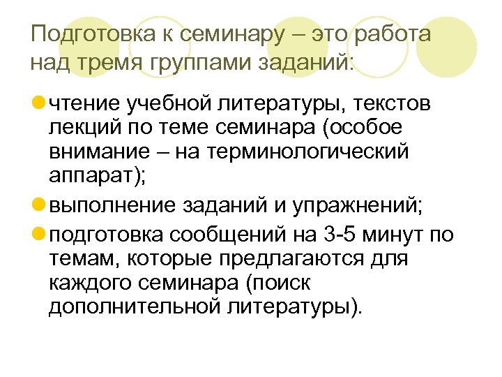 Подготовка к семинару – это работа над тремя группами заданий: l чтение учебной литературы,
