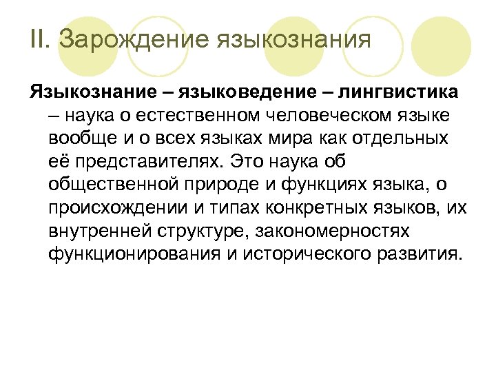 II. Зарождение языкознания Языкознание – языковедение – лингвистика – наука о естественном человеческом языке