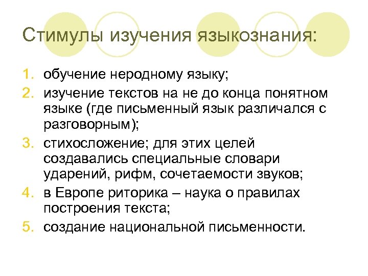 Стимулы изучения языкознания: 1. обучение неродному языку; 2. изучение текстов на не до конца
