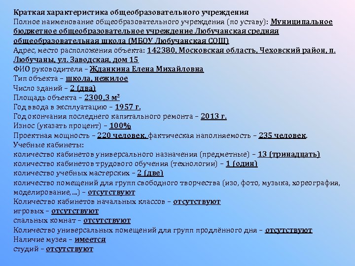 Краткая характеристика общеобразовательного учреждения Полное наименование общеобразовательного учреждения (по уставу): Муниципальное бюджетное общеобразовательное учреждение