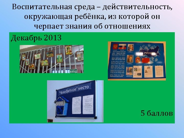 Воспитательная среда – действительность, окружающая ребёнка, из которой он черпает знания об отношениях Декабрь