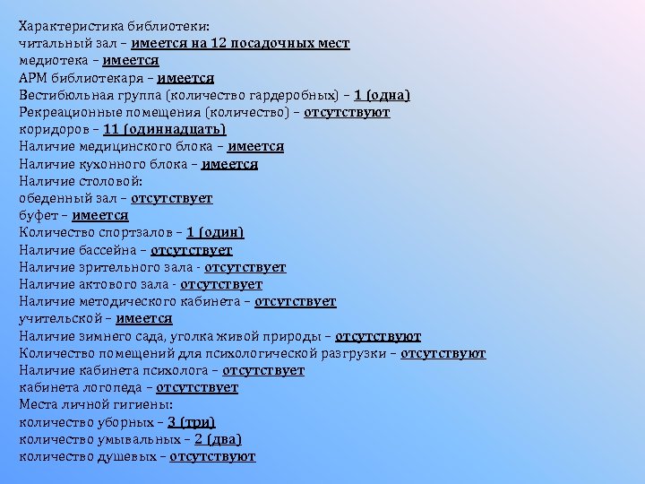 Характеристика библиотеки: читальный зал – имеется на 12 посадочных мест медиотека – имеется АРМ