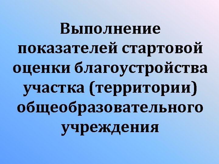 Выполнение показателей стартовой оценки благоустройства участка (территории) общеобразовательного учреждения 