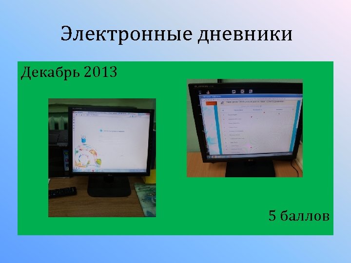 Электронные дневники Декабрь 2013 5 баллов 