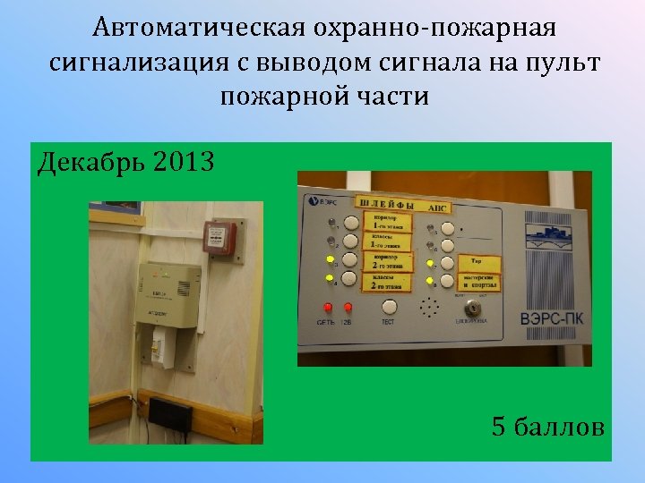 Автоматическая охранно-пожарная сигнализация с выводом сигнала на пульт пожарной части Декабрь 2013 5 баллов