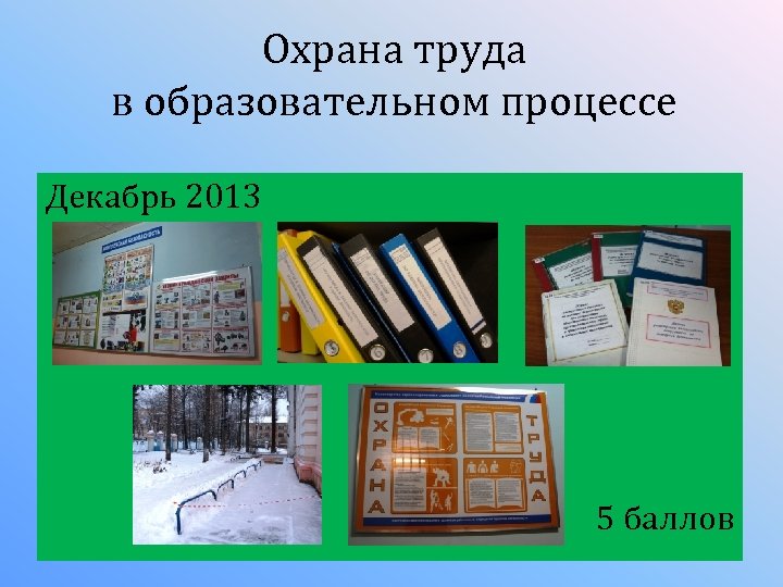 Охрана труда в образовательном процессе Декабрь 2013 5 баллов 