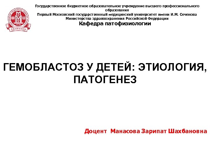 Государственное бюджетное образовательное учреждение высшего профессионального образования Первый Московский государственный медицинский университет имени И.