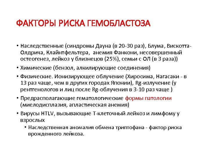 ФАКТОРЫ РИСКА ГЕМОБЛАСТОЗА • Наследственные (синдромы Дауна (в 20 -30 раз), Блума, Вискотта. Олдрича,