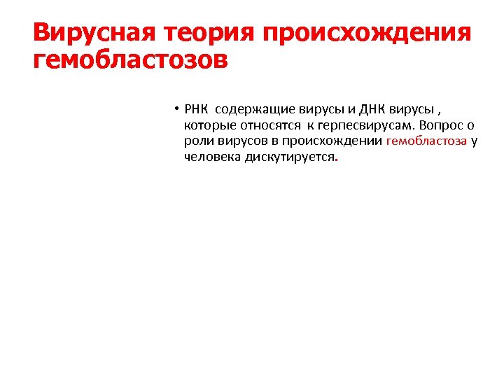 Вирусная теория происхождения гемобластозов • РНК содержащие вирусы и ДНК вирусы , которые относятся