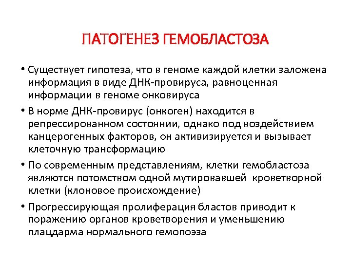 ПАТОГЕНЕЗ ГЕМОБЛАСТОЗА • Существует гипотеза, что в геноме каждой клетки заложена информация в виде