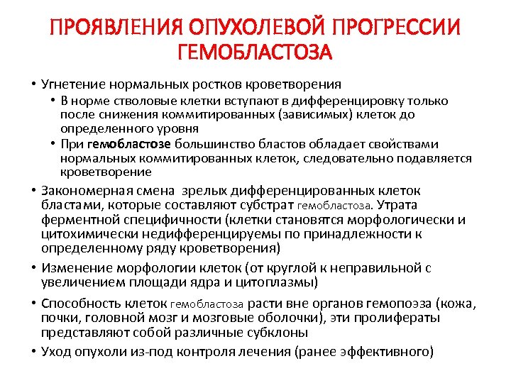 ПРОЯВЛЕНИЯ ОПУХОЛЕВОЙ ПРОГРЕССИИ ГЕМОБЛАСТОЗА • Угнетение нормальных ростков кроветворения • В норме стволовые клетки