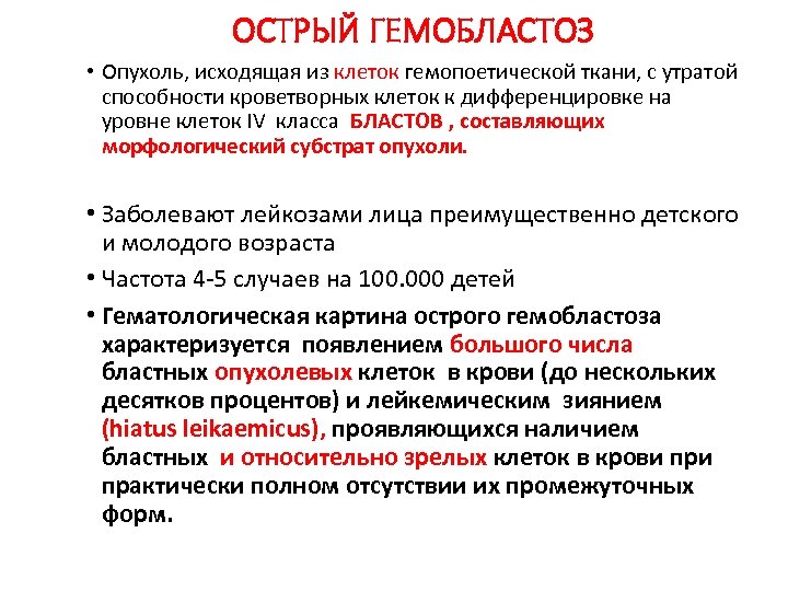 ОСТРЫЙ ГЕМОБЛАСТОЗ • Опухоль, исходящая из клеток гемопоетической ткани, с утратой способности кроветворных клеток