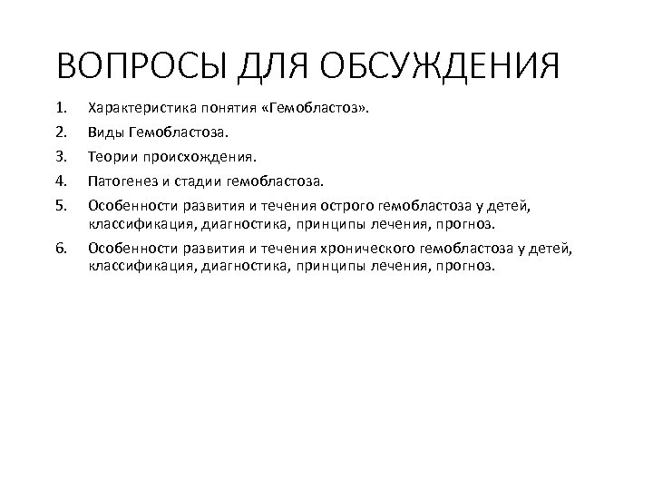 ВОПРОСЫ ДЛЯ ОБСУЖДЕНИЯ 1. 2. 3. 4. 5. 6. Характеристика понятия «Гемобластоз» . Виды