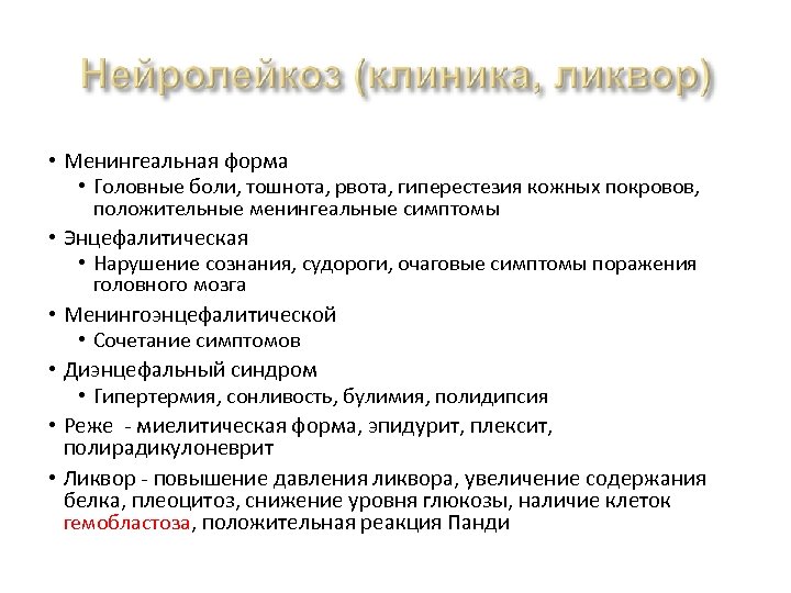  • Менингеальная форма • Головные боли, тошнота, рвота, гиперестезия кожных покровов, положительные менингеальные