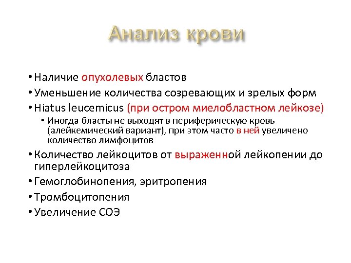  • Наличие опухолевых бластов • Уменьшение количества созревающих и зрелых форм • Hiatus