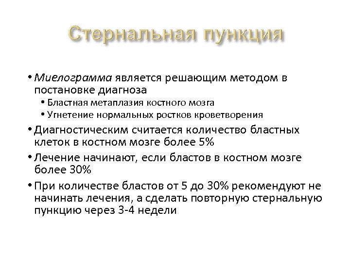  • Миелограмма является решающим методом в постановке диагноза • Бластная метаплазия костного мозга