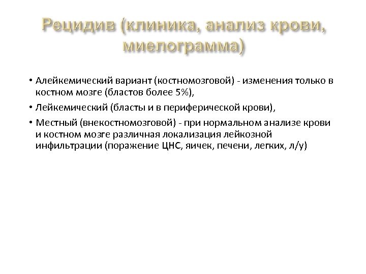  • Алейкемический вариант (костномозговой) - изменения только в костном мозге (бластов более 5%),