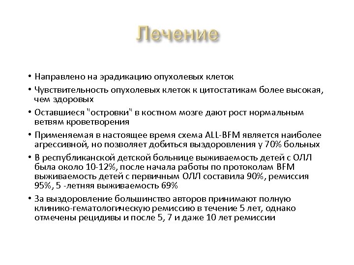  • Направлено на эрадикацию опухолевых клеток • Чувствительность опухолевых клеток к цитостатикам более