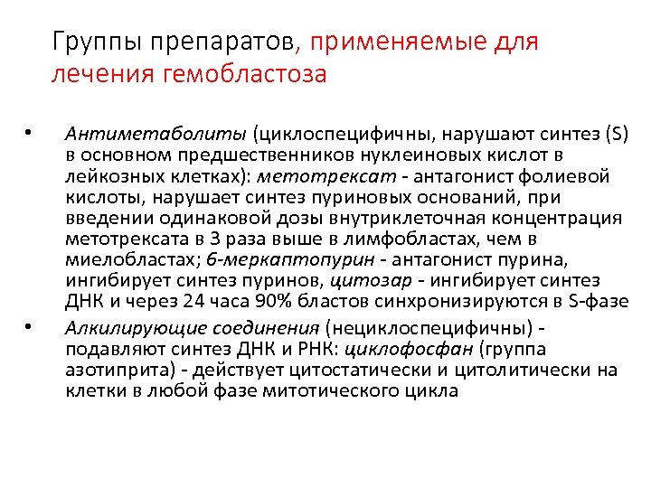 Группы препаратов, применяемые для лечения гемобластоза • • Антиметаболиты (циклоспецифичны, нарушают синтез (S) в
