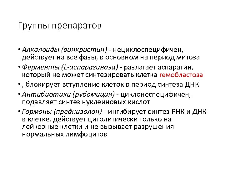 Группы препаратов • Алкалоиды (винкристин) - нециклоспецифичен, действует на все фазы, в основном на