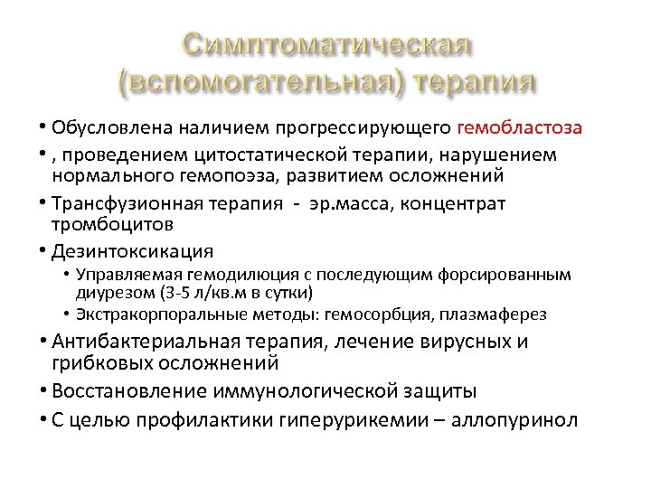  • Обусловлена наличием прогрессирующего гемобластоза • , проведением цитостатической терапии, нарушением нормального гемопоэза,