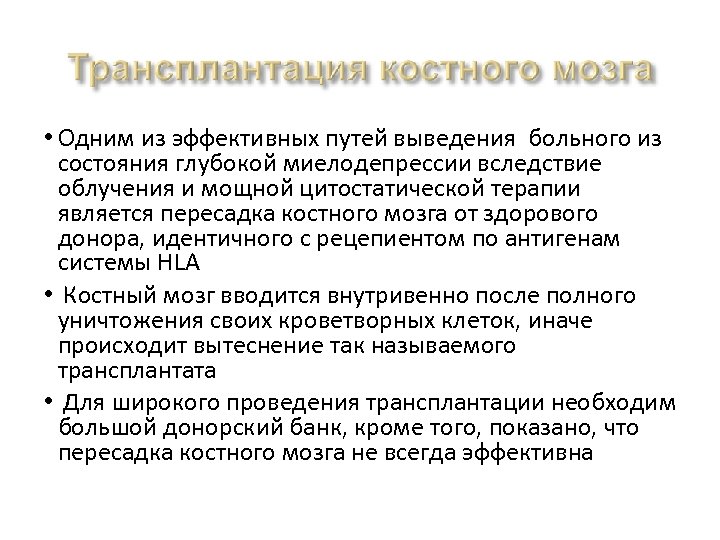  • Одним из эффективных путей выведения больного из состояния глубокой миелодепрессии вследствие облучения