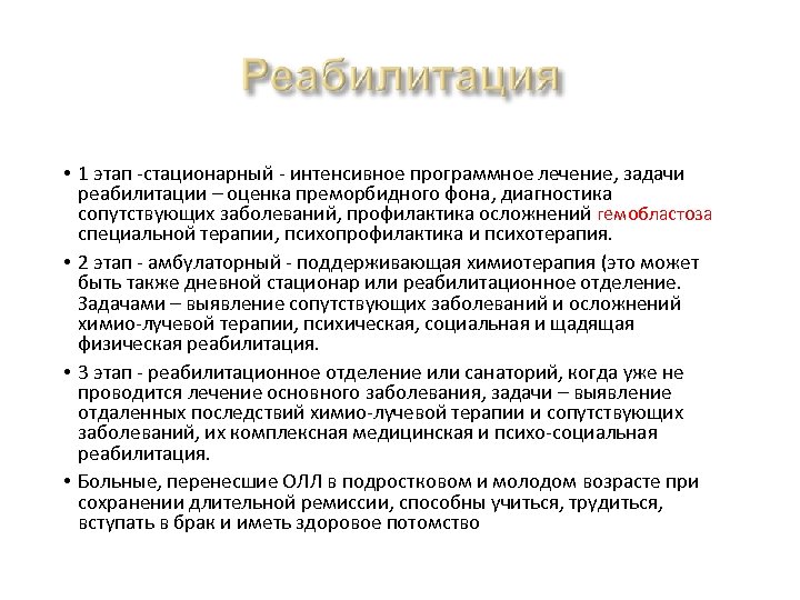  • 1 этап -стационарный - интенсивное программное лечение, задачи реабилитации – оценка преморбидного