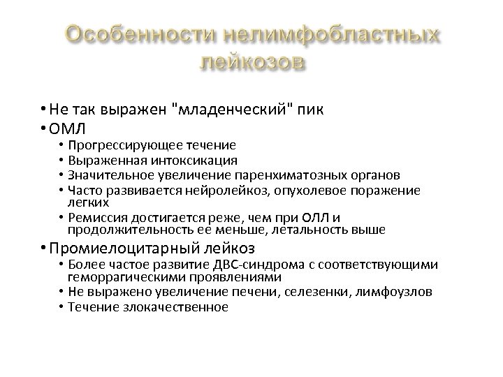  • Не так выражен "младенческий" пик • ОМЛ • Прогрессирующее течение • Выраженная
