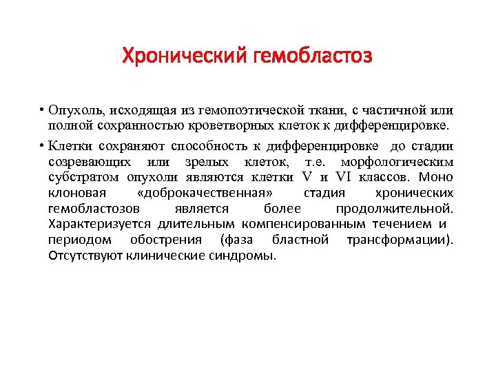 Хронический гемобластоз • Опухоль, исходящая из гемопоэтической ткани, с частичной или полной сохранностью кроветворных
