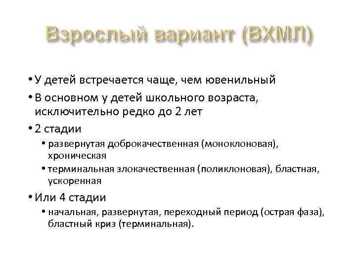  • У детей встречается чаще, чем ювенильный • В основном у детей школьного