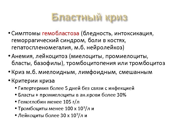  • Симптомы гемобластоза (бледность, интоксикация, геморрагический синдром, боли в костях, гепатоспленомегалия, м. б.