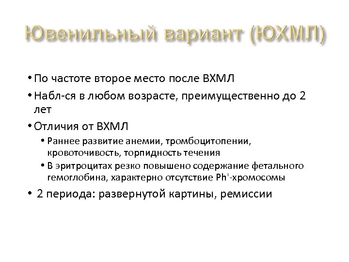  • По частоте второе место после ВХМЛ • Набл-ся в любом возрасте, преимущественно