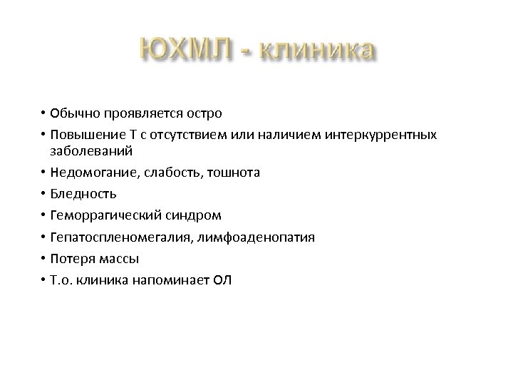  • Обычно проявляется остро • Повышение Т с отсутствием или наличием интеркуррентных заболеваний