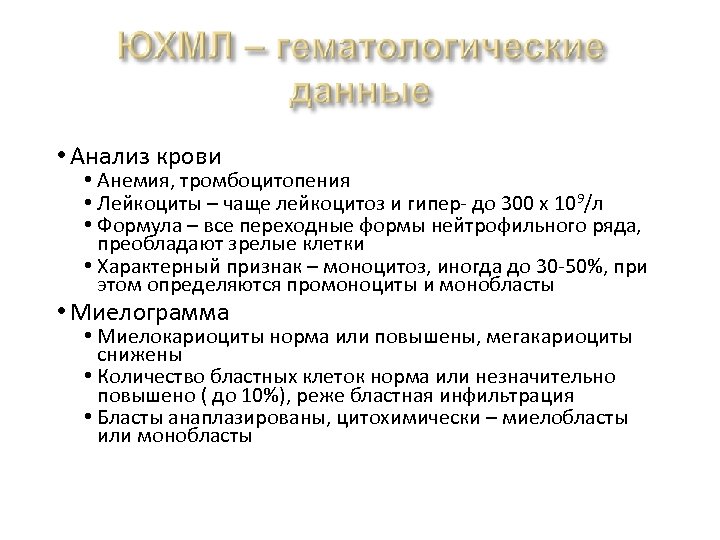  • Анализ крови • Анемия, тромбоцитопения • Лейкоциты – чаще лейкоцитоз и гипер-