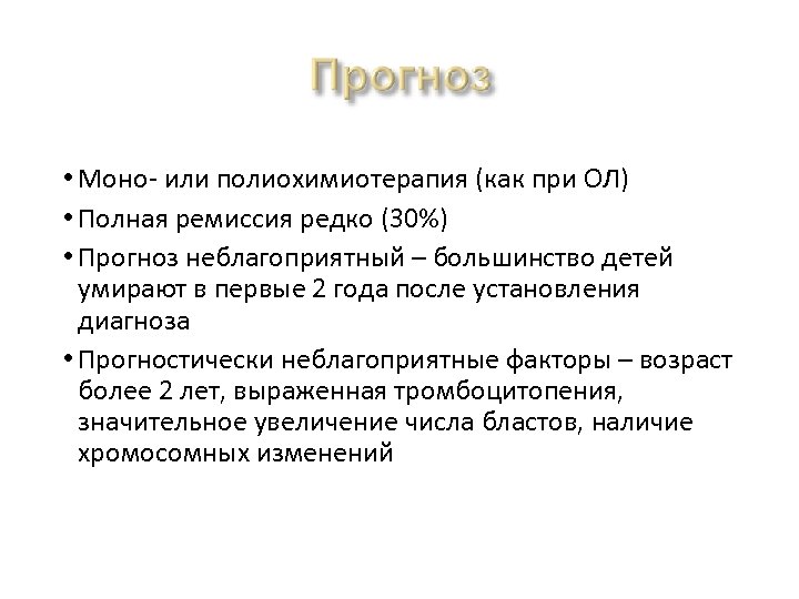  • Моно- или полиохимиотерапия (как при ОЛ) • Полная ремиссия редко (30%) •