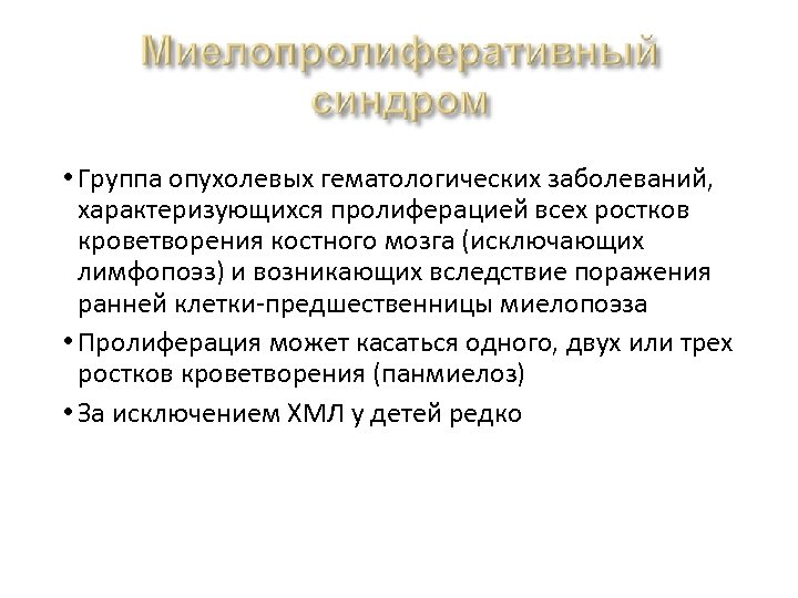  • Группа опухолевых гематологических заболеваний, характеризующихся пролиферацией всех ростков кроветворения костного мозга (исключающих