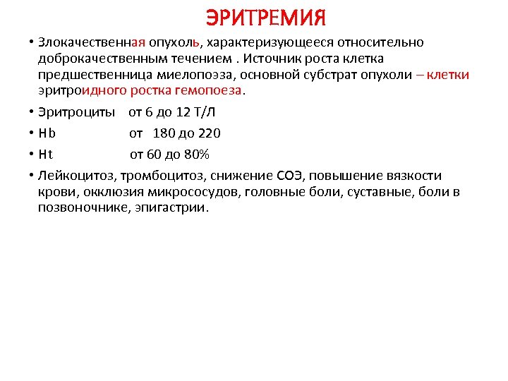 ЭРИТРЕМИЯ • Злокачественная опухоль, характеризующееся относительно доброкачественным течением. Источник роста клетка предшественница миелопоэза, основной